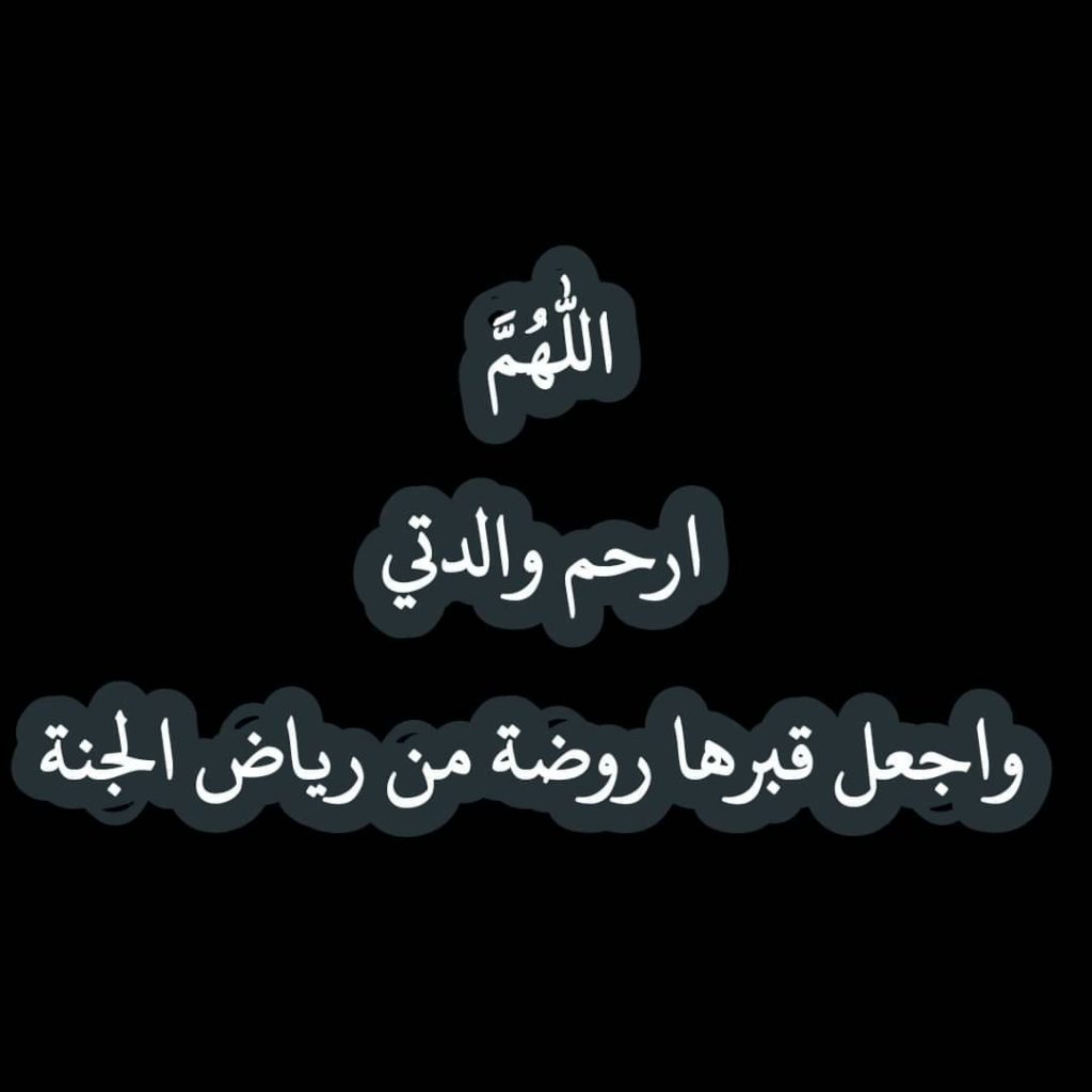 حالات عن وفاة الام