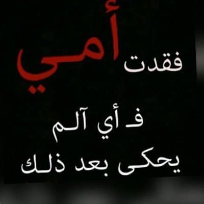 حالات عن وفاة الام