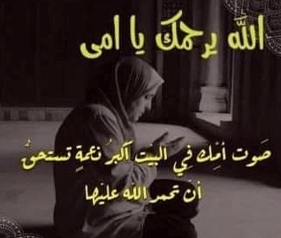 حالات عن وفاة الام