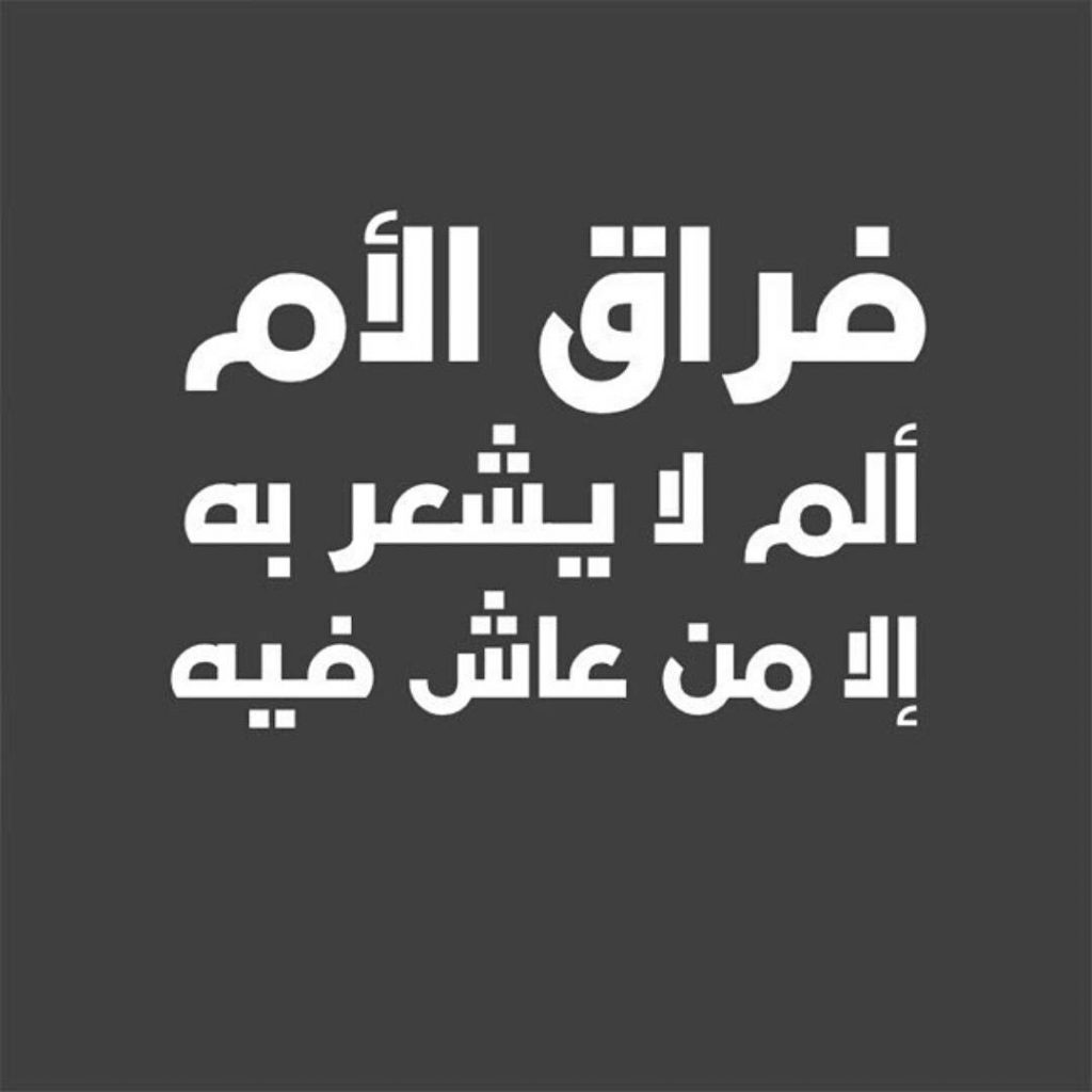 حالات عن وفاة الام