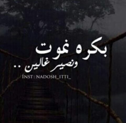 حالات واتس اب حزينة مؤلمة عن الموت