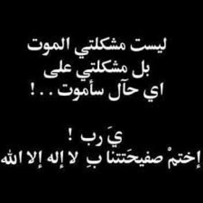 حالات واتس اب حزينة مؤلمة عن الموت