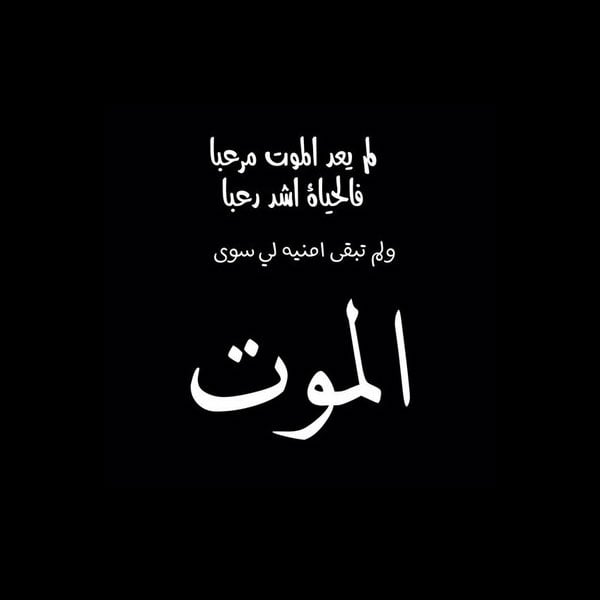 حالات واتس اب حزينة مؤلمة عن الموت