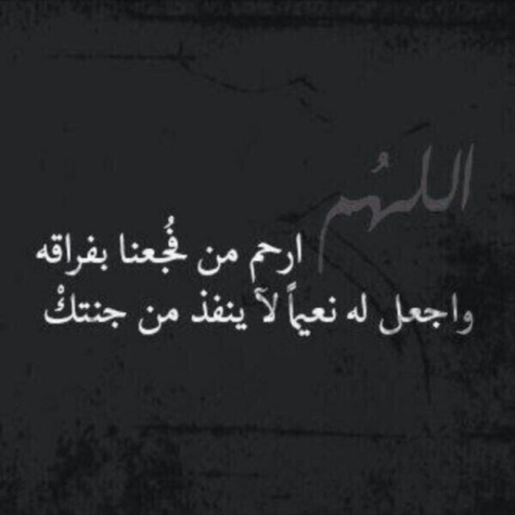 حالات واتس اب حزينة مؤلمة عن الموت