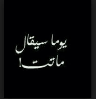 حالات واتس اب حزينة مؤلمة عن الموت
