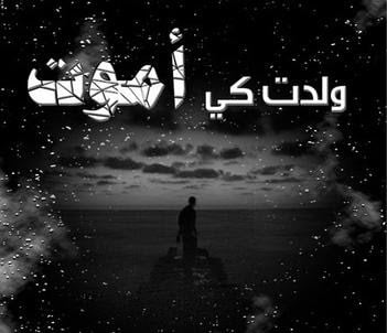 حالات واتس اب حزينة مؤلمة عن الموت
