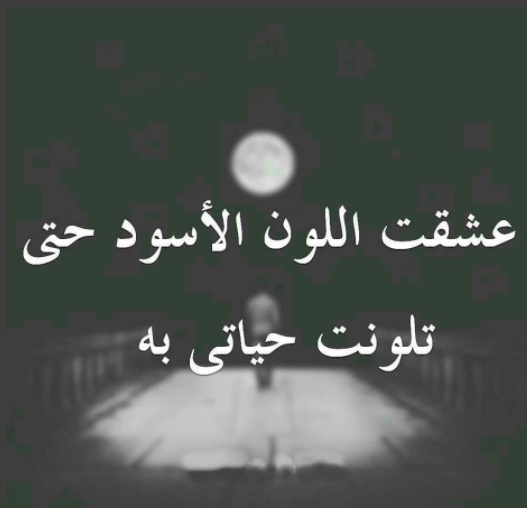 حالات واتس اب حزينة مؤلمة كتابه