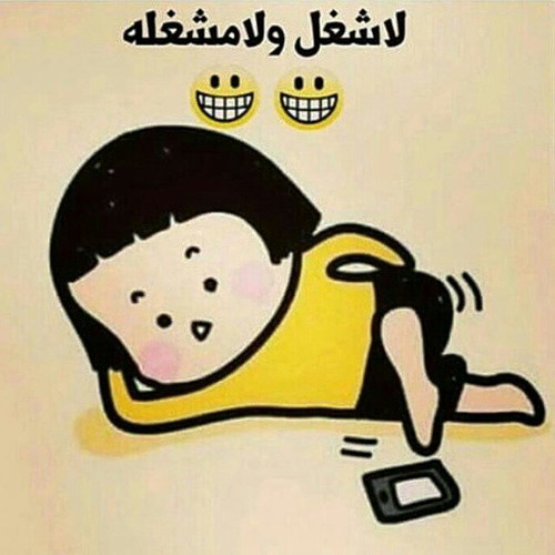 حالات واتس اب مضحكة بالصور