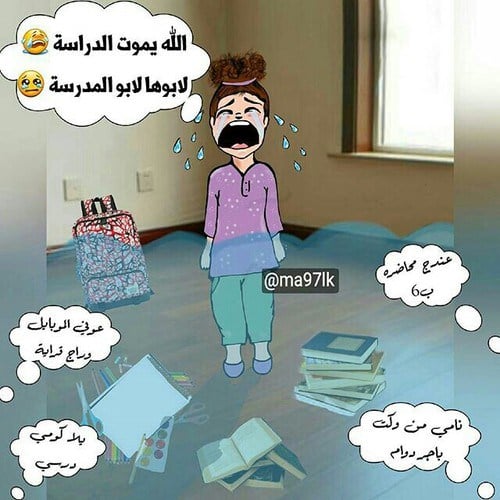 حالات واتس اب مضحكة عن المدرسة