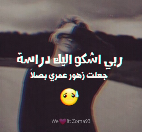 حالات واتس اب مضحكة عن المدرسة