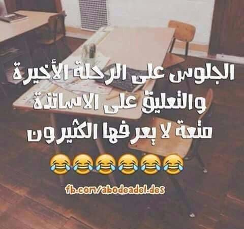 حالات واتس اب مضحكة عن المدرسة