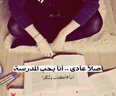 حالات واتس اب مضحكة عن المدرسة