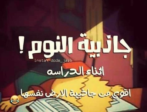 حالات واتس اب مضحكة عن المدرسة
