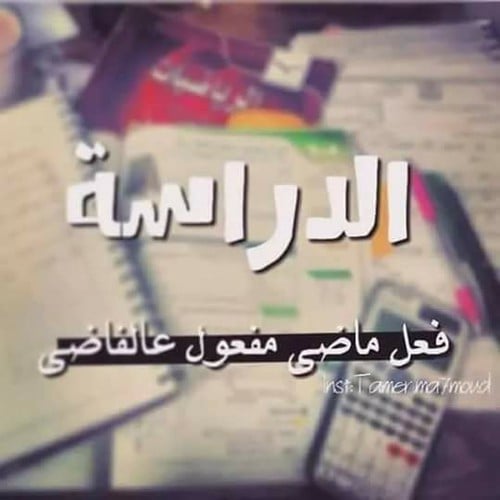حالات واتس اب مضحكة عن المدرسة