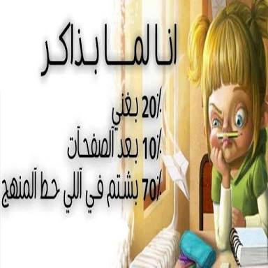 حالات واتس اب مضحكة عن المدرسة