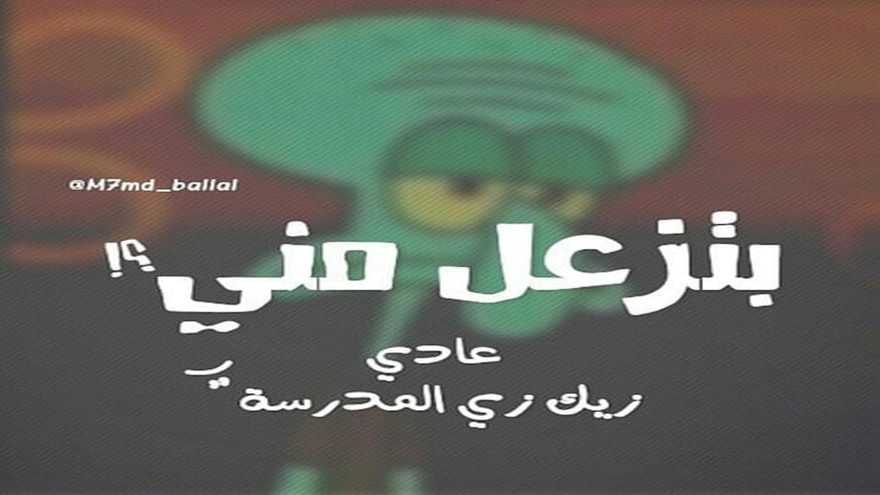 صورة حالات واتس اب مضحكة عن المدرسة