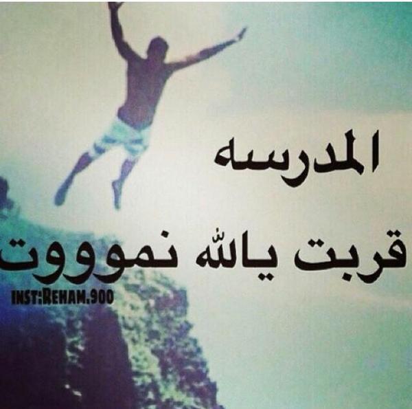حالات واتس اب مضحكة عن المدرسة