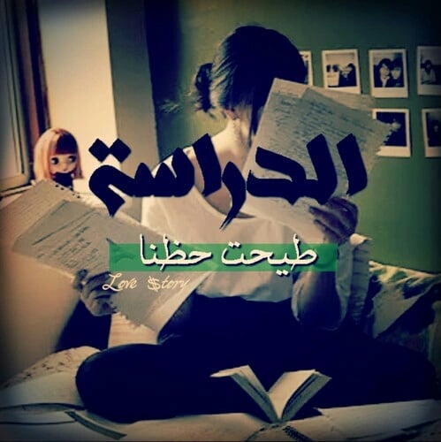حالات واتس اب مضحكة عن المدرسة