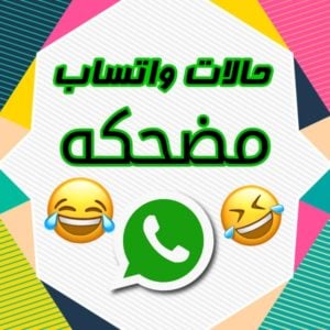 حالات واتس اب مضحكة كتابة