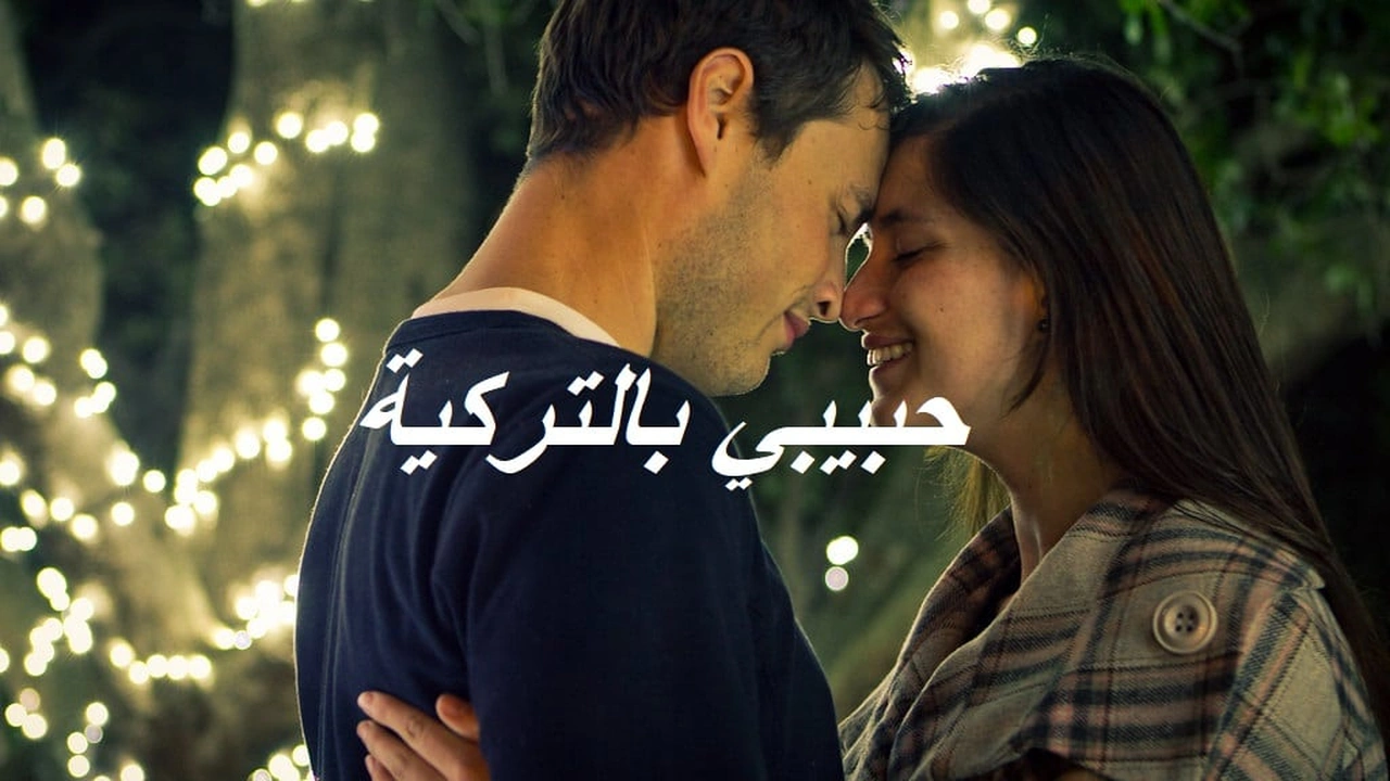 صورة حبيبي بالتركية