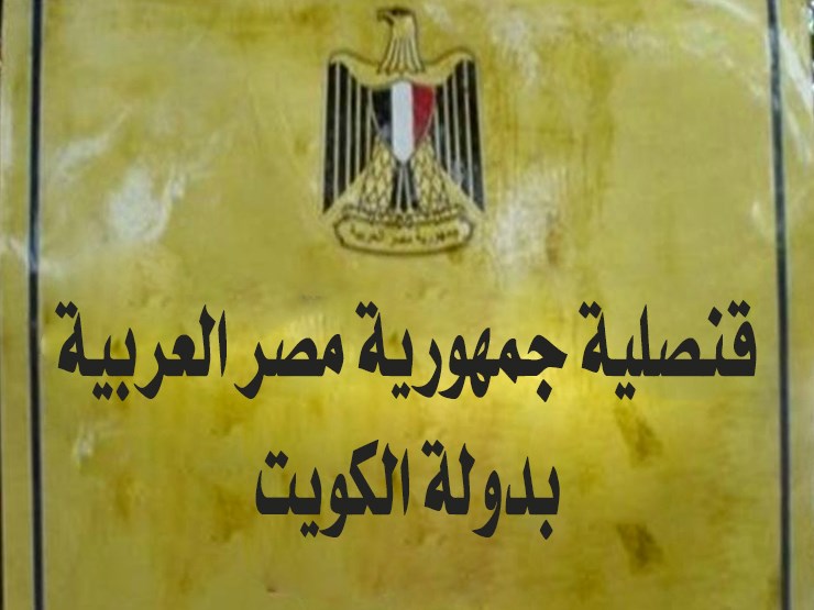 حجز موعد السفارة المصرية بالكويت