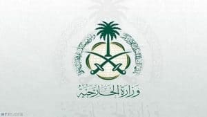 حجز موعد وزارة الخارجية السعودية