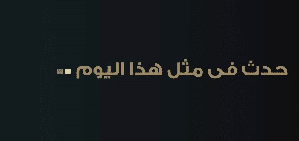 حدث في مثل هذا اليوم هجري