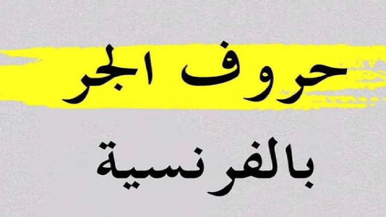 صورة حروف الجر بالفرنسية
