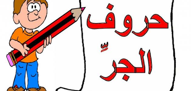 حروف الجر في جمل مفيدة