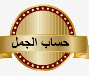 حساب الجمل