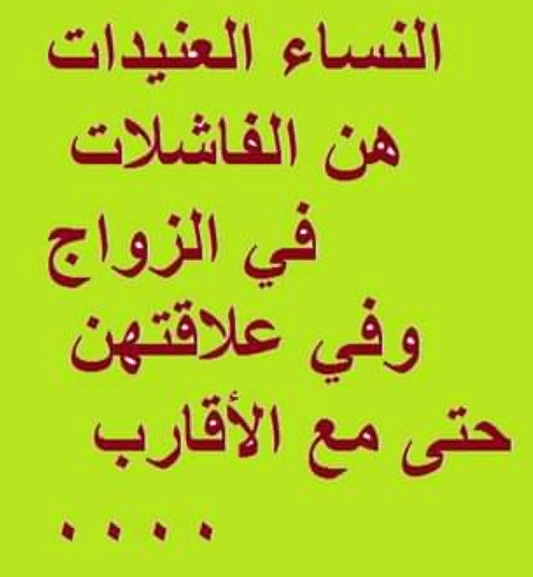 حكم عن النساء المغرورات