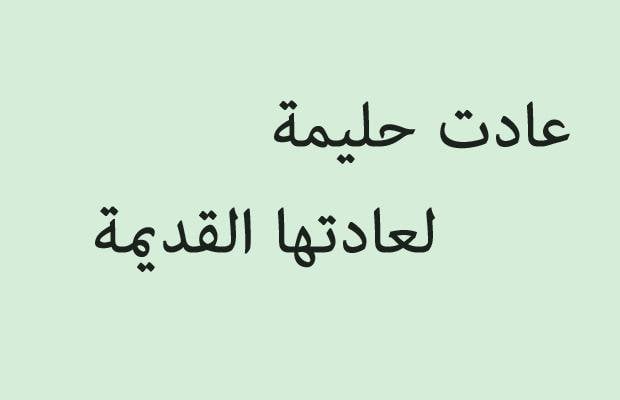 حكم وامثال شعبية