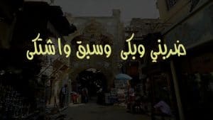 حكم وامثال شعبية