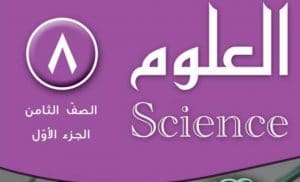 حل كتاب العلوم للصف الثامن الفصل الاول