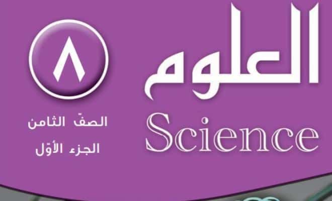حل كتاب العلوم للصف الثامن الفصل الاول