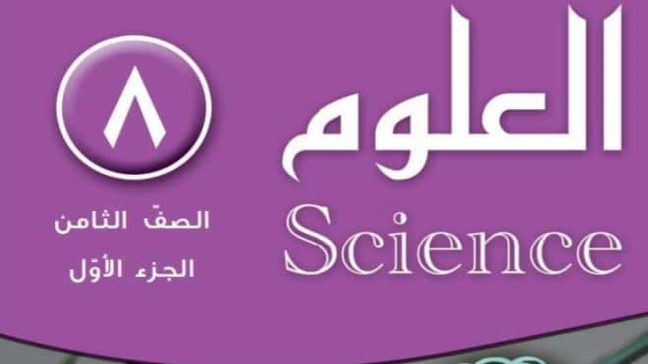 صورة حل كتاب العلوم للصف الثامن الفصل الاول