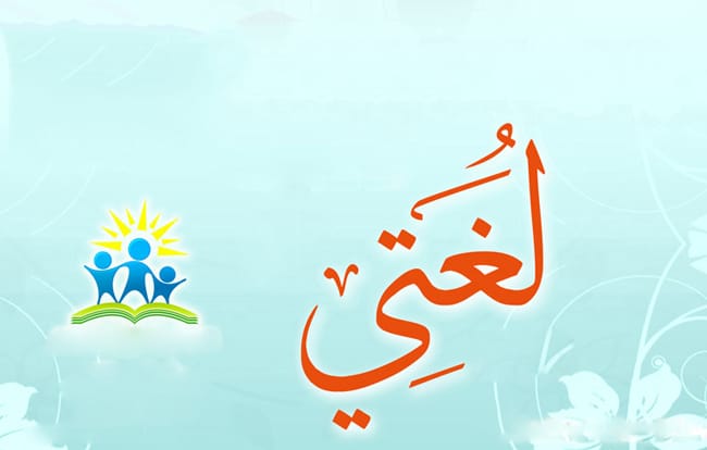حل كتاب لغتي رابع الفصل الاول