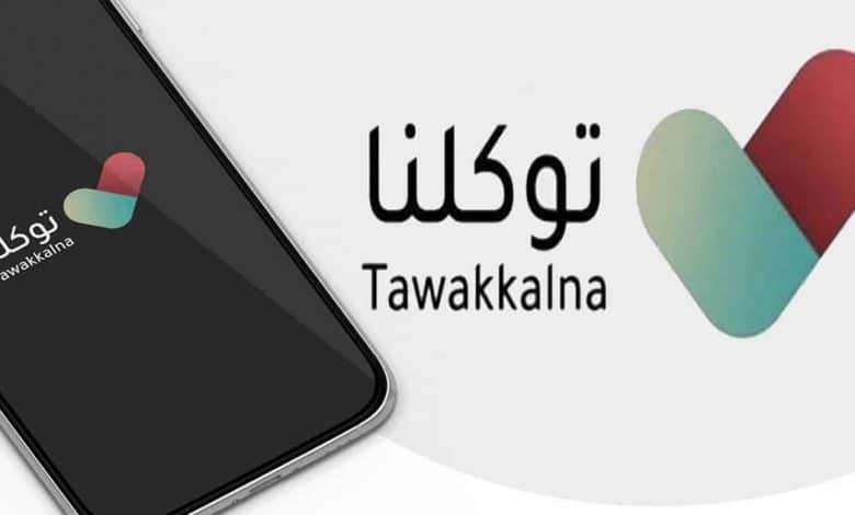 حل مشكلة تعليق تطبيق توكلنا