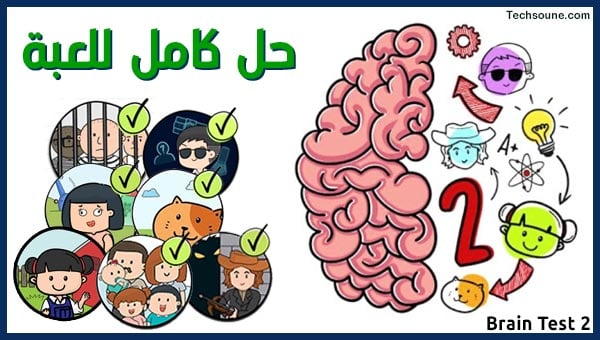 حلول لعبة brain test