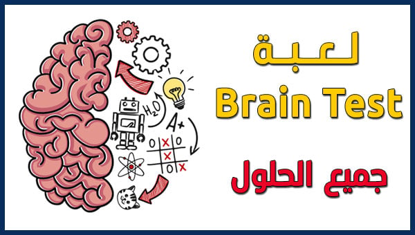 حلول لعبة brain test