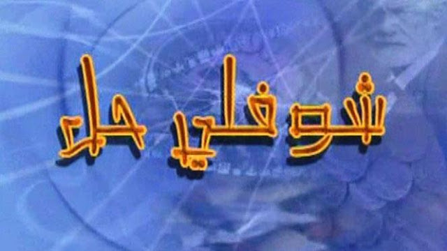 حلول لعبة شوفلي حل