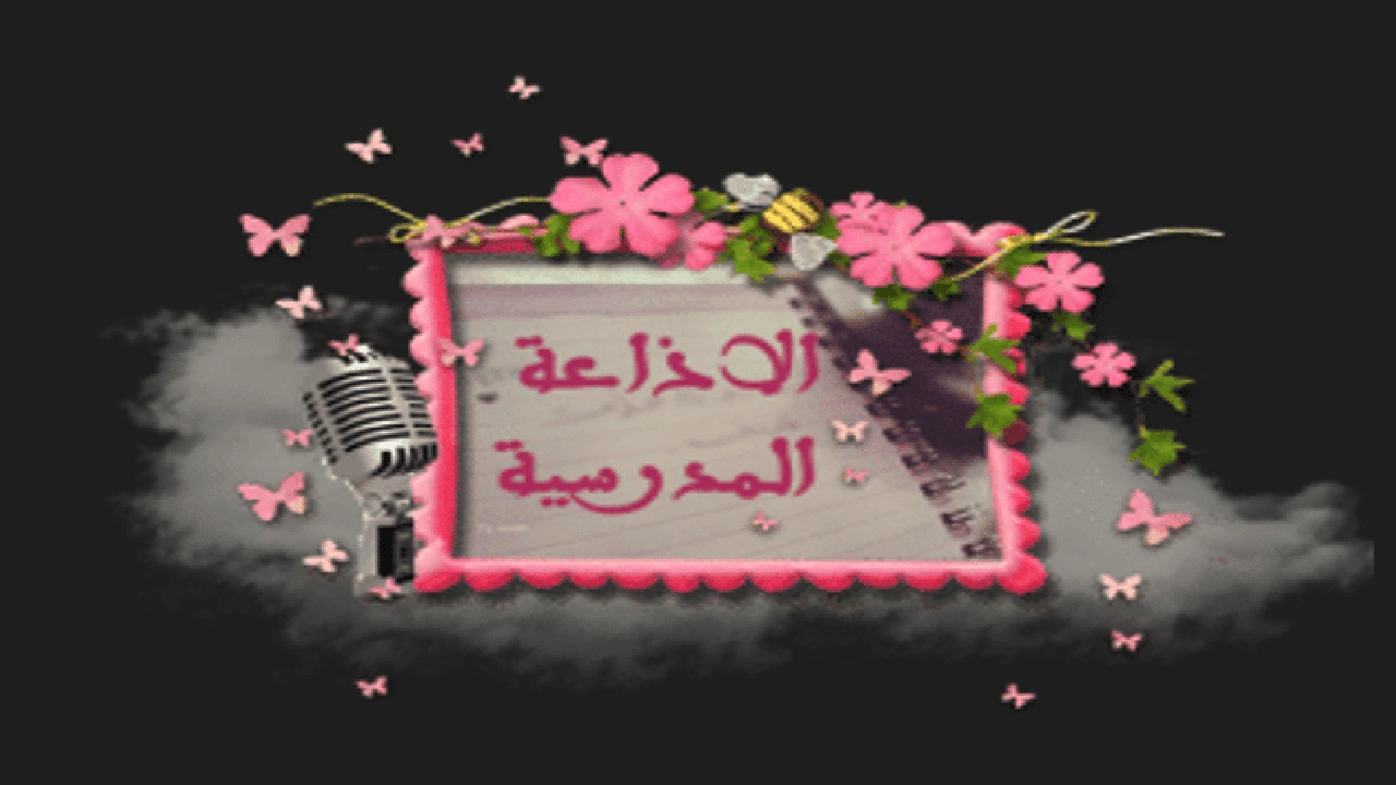 صورة خاتمة إذاعة مدرسية عن المعلم