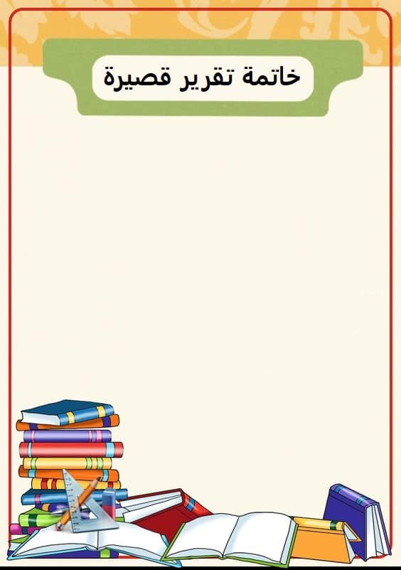 خاتمة تقرير قصيرة