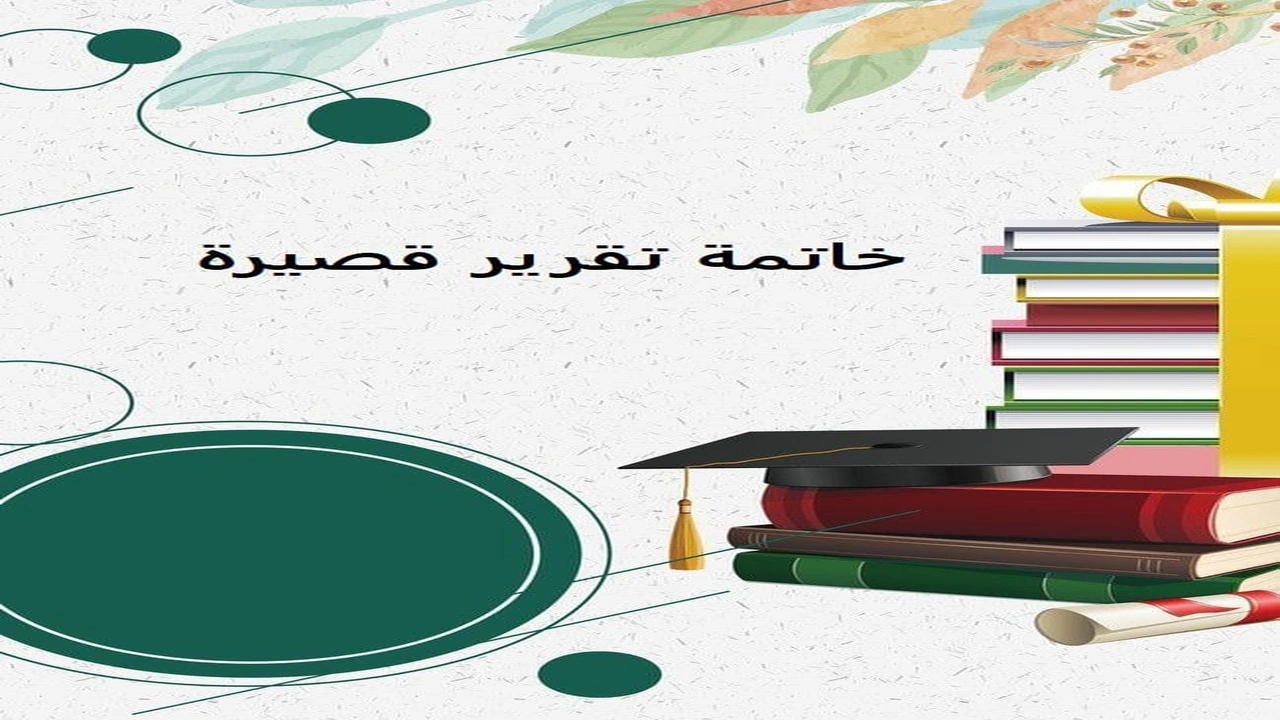 صورة خاتمة تقرير قصيرة