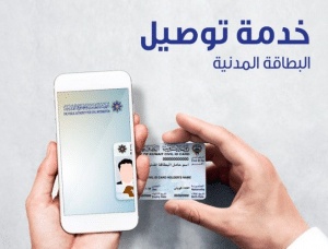 خدمة توصيل البطاقة المدنية الكويت