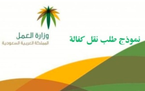 خطاب نقل كفالة
