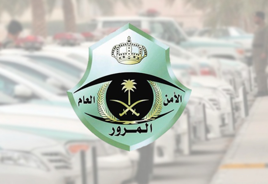 خطوات اسقاط سيارة من المرور
