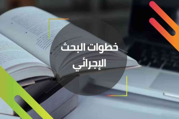 خطوات البحث الاجرائي