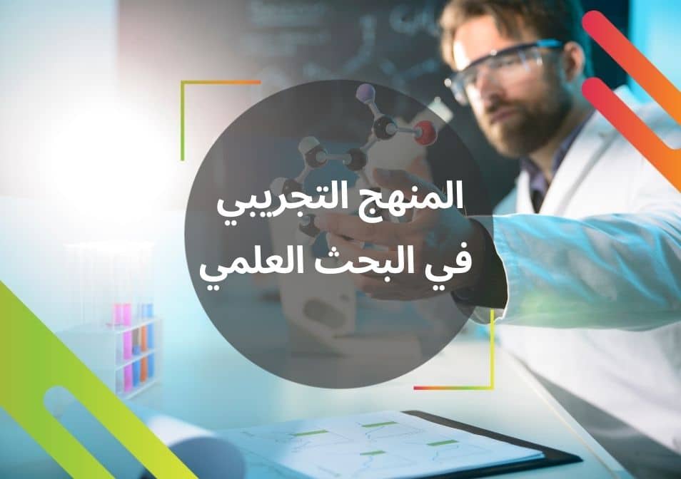 خطوات البحث التجريبي