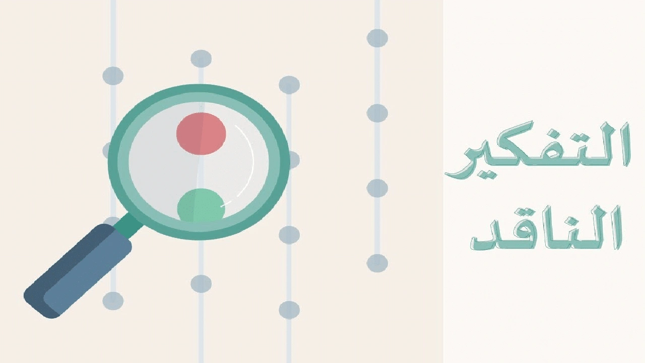 صورة خطوات التفكير الناقد